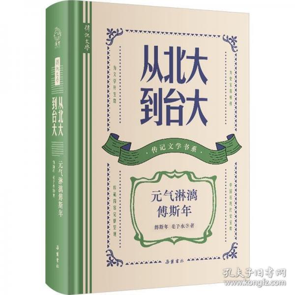 傳記文學(xué)書系 從北大到臺(tái)大:元?dú)饬芾旄邓鼓? onerror=