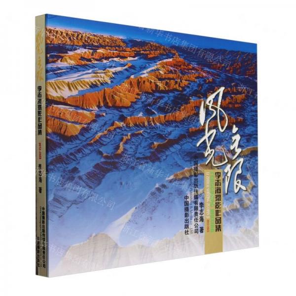 風光無限(李志海攝影作品集2012-2023)(精)
