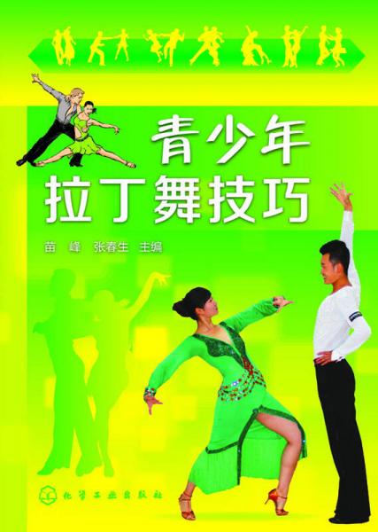 青少年拉丁舞技巧