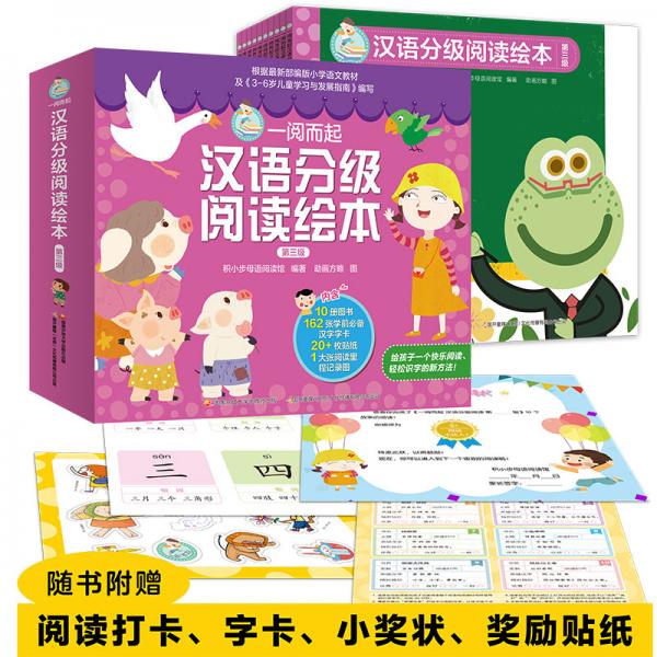 一阅而起汉语分级阅读绘本第三级10册，幼小衔接、阅读启蒙、分级识字，让孩子快乐阅读高效识字！赠全套字卡、贴纸、阅读打卡