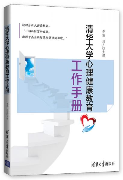 清华大学心理健康教育工作手册