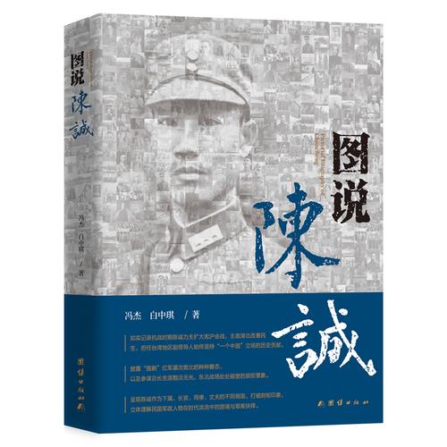 图说陈诚