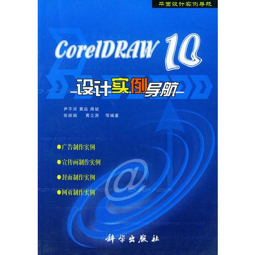 CorelDRAW 10設(shè)計(jì)實(shí)例導(dǎo)航