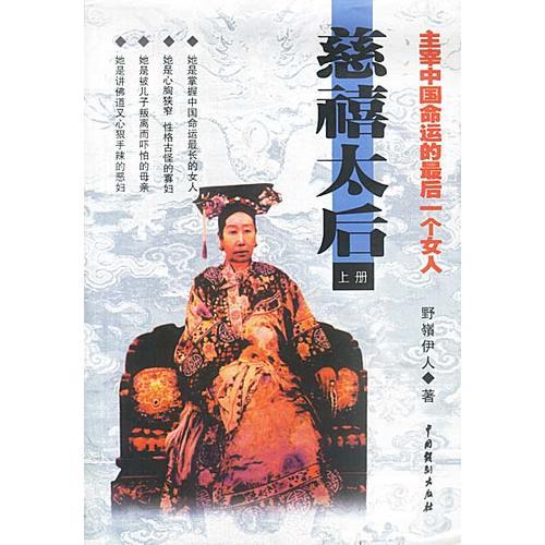主宰中國(guó)命運(yùn)的最后一個(gè)..--慈禧