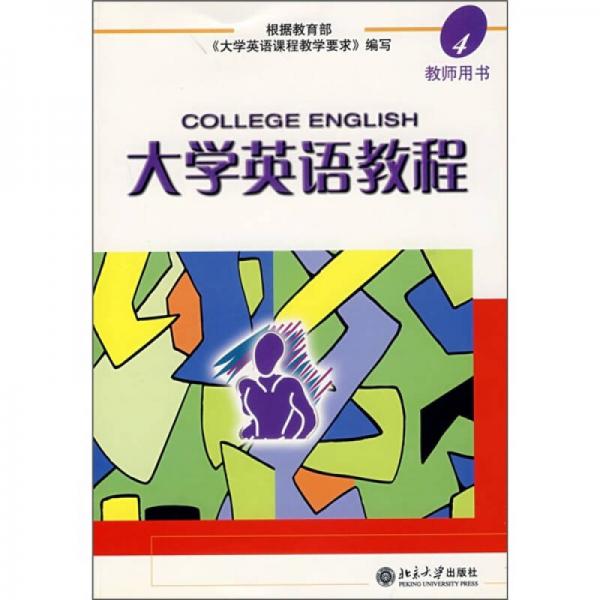 大学英语教程 （4） 教师用书