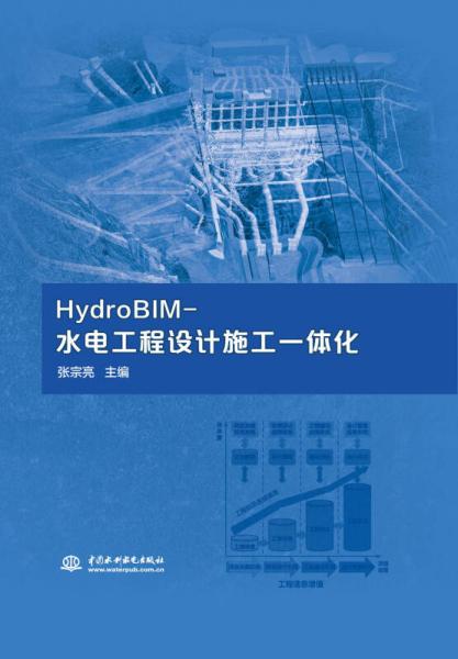 HydroBIM-水电工程设计施工一体化
