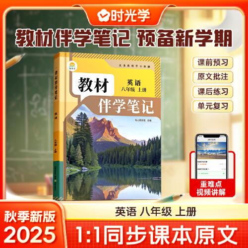 時光學2025秋初中教材伴學筆記英語八年級上冊（人教）