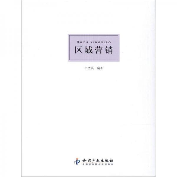 區(qū)域營(yíng)銷