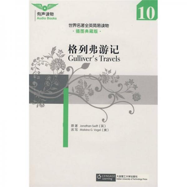 世界名著全英簡(jiǎn)易讀物：格列弗游記