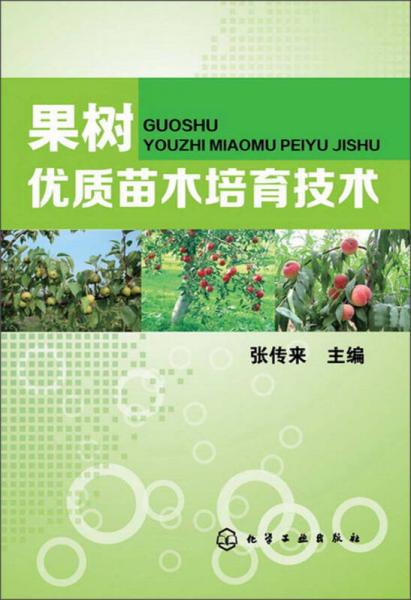 果樹優(yōu)質(zhì)苗木培育技術(shù)