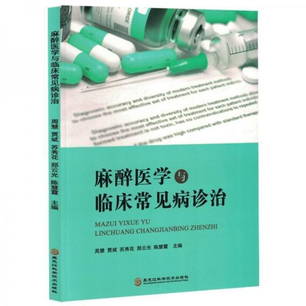 麻醉醫(yī)學與臨床常見病診治