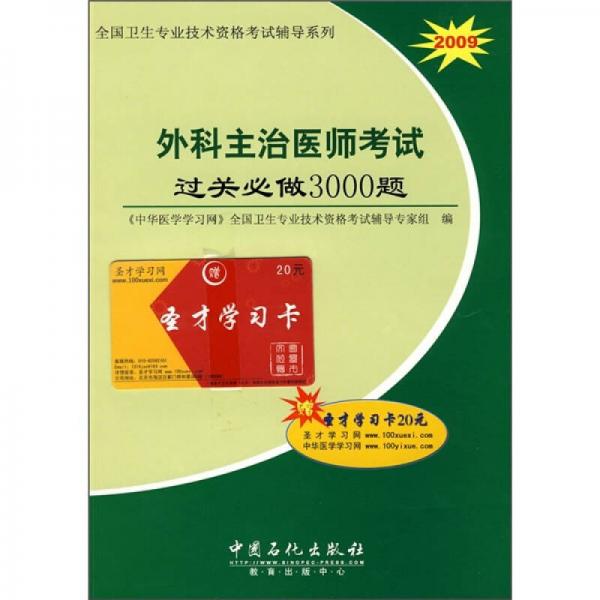2009全國(guó)衛(wèi)生專業(yè)技術(shù)資格考試輔導(dǎo)系列：外科主治醫(yī)師考試過關(guān)必做3000題