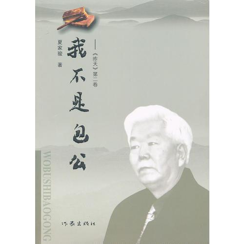 我不是包公