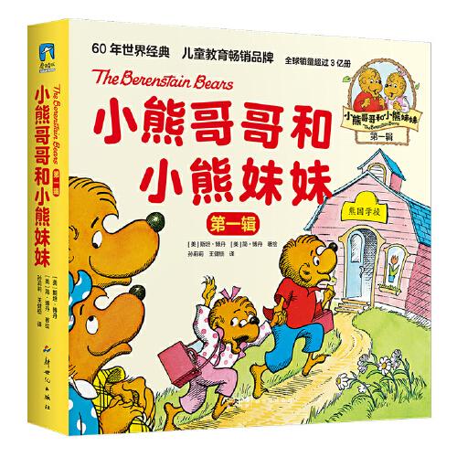 小熊哥哥和小熊妹妹.第一辑(全10册)每一本小熊故事，解决一个成长问题！