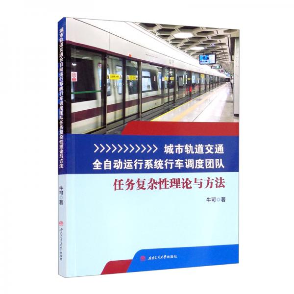 城市軌道交通全自動運(yùn)行系統(tǒng)行車調(diào)度團(tuán)隊(duì)任務(wù)復(fù)雜性理論與方法