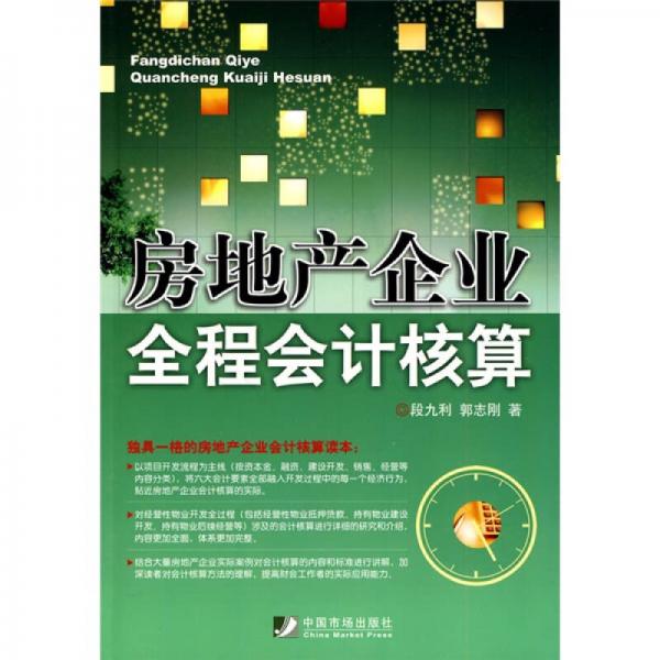 房地產(chǎn)企業(yè)全程會計(jì)核算
