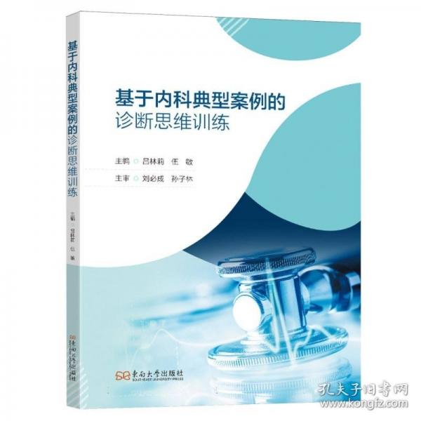 基于内科典型病例的诊断思维训练
