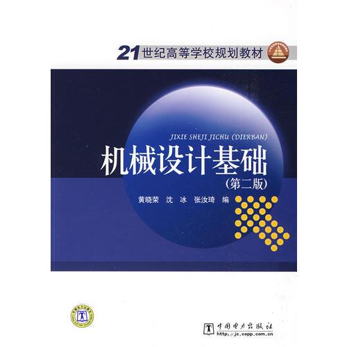 21世紀(jì)高等學(xué)校規(guī)劃教材 機(jī)械設(shè)計(jì)基礎(chǔ)（第二版）
