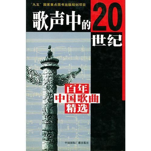 歌声中的20世纪（百年中国歌曲精选）精装