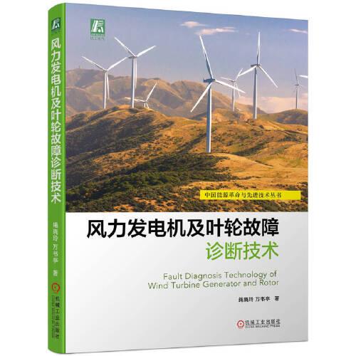 風(fēng)力發(fā)電機(jī)及葉輪故障診斷技術(shù)