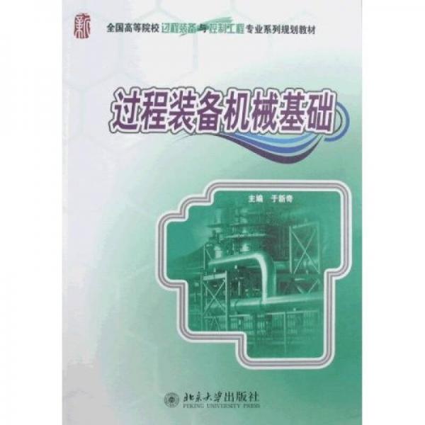全國(guó)高等院校過(guò)程裝備與控制工程專業(yè)系列規(guī)劃教材：過(guò)程裝備機(jī)械基礎(chǔ)
