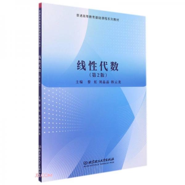 線性代數(shù)(第2版普通高等教育基礎(chǔ)課程系列教材)