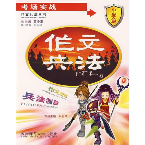 作文兵法：考場實戰(zhàn)