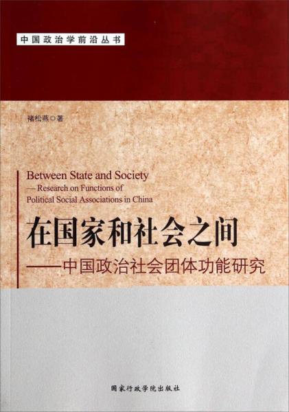 中国政治学前沿丛书·在国家和社会之间：中国政治社会团体功能研究