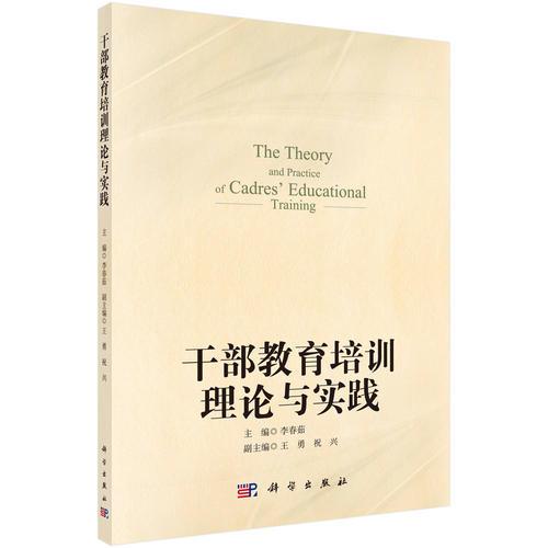 干部教育培訓(xùn)理論與實踐