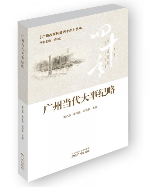 廣州當(dāng)代大事紀(jì)略