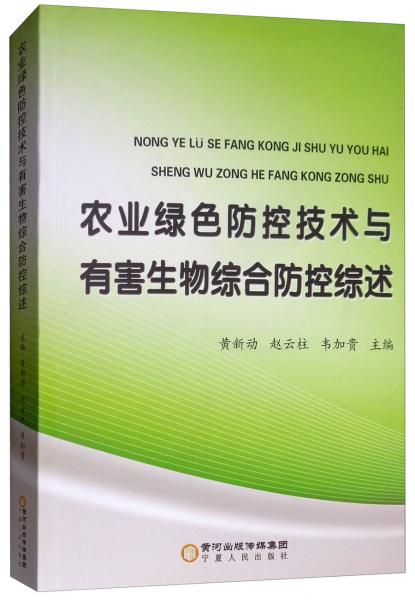 农业绿色防控技术与有害生物综合防控综述