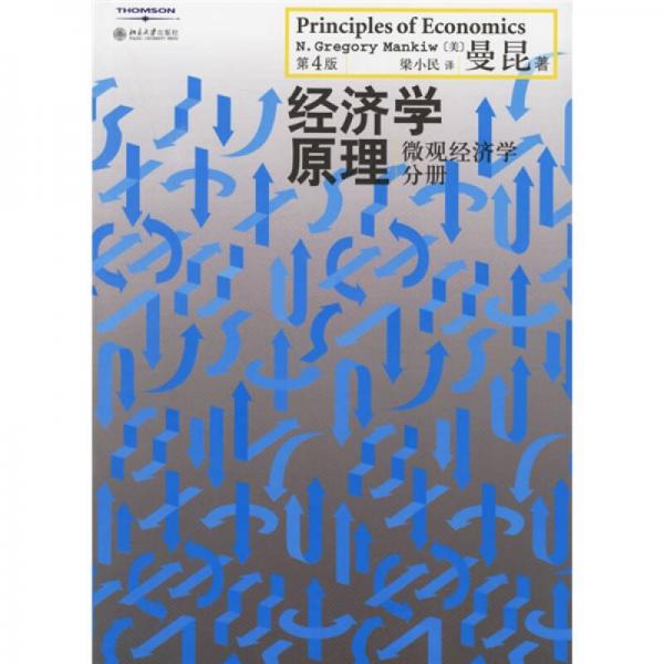 经济学原理（第4版）：经济学原理（第4版）