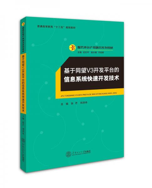 基于同望V3開發(fā)平臺的信息系統(tǒng)快速開發(fā)技術(shù)