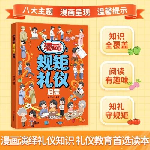 漫畫奇趣規(guī)矩禮儀啟蒙 孩子一讀就入迷的成長(zhǎng)漫畫有規(guī)矩