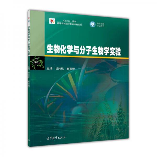 生物化学与分子生物学实验/iCourse·教材·高等农林院校基础课程系列