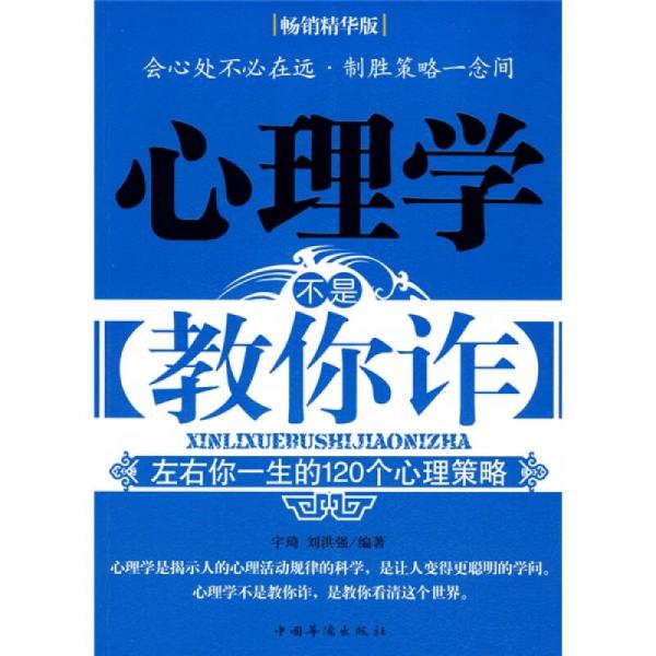 心理學(xué)不是教你詐：左右你一生的120個心理策略（暢銷精華版）