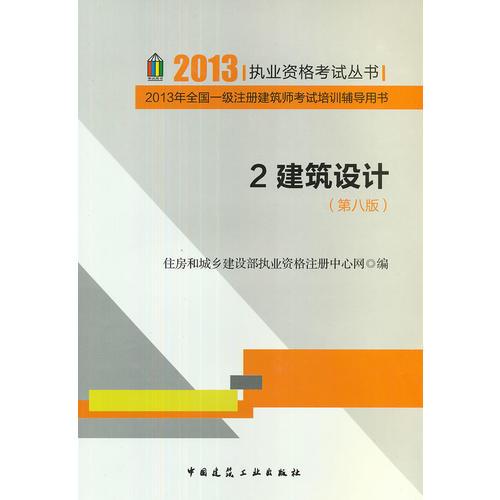 2013年全国一级注册建筑师考试培训辅导用书（第八版）2　建筑设计（住建部）