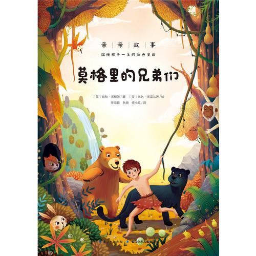 親親故事·溫暖孩子一生的經(jīng)典童話：莫格里的兄弟們（心喜閱）
