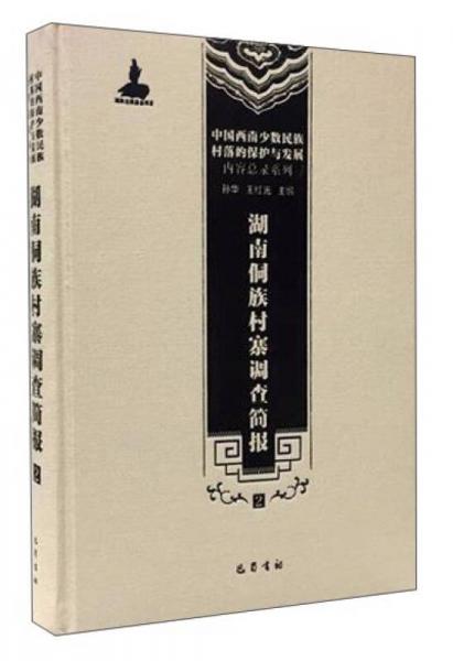 湖南侗族村寨调查简报（2）/中国西南少数民族村落的保护与发展·内容总录系列