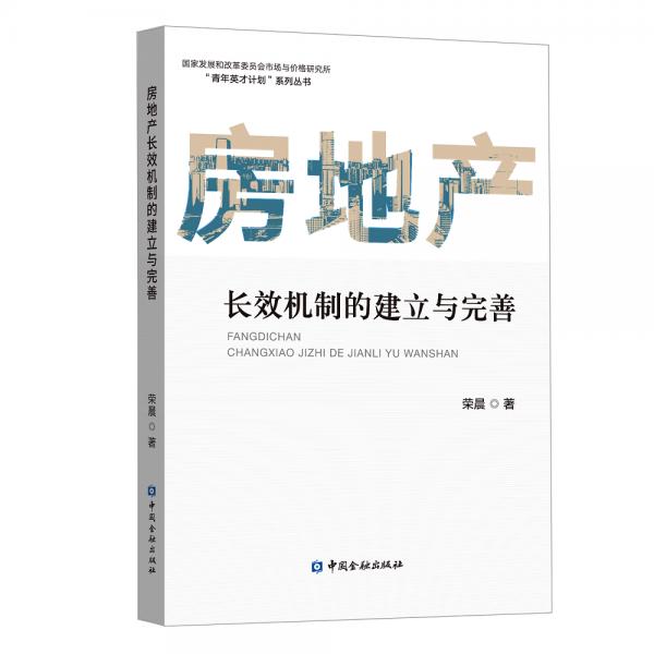 房地產(chǎn)長效機制的建立與完善