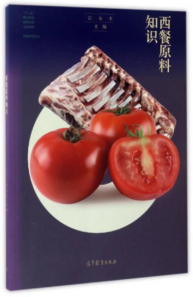 西餐原料知識(shí)/西餐烹飪專業(yè)“十二五”職業(yè)教育國(guó)家規(guī)劃立項(xiàng)教材