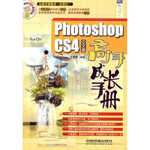 PhotoshopCS4中文版高手成長手冊