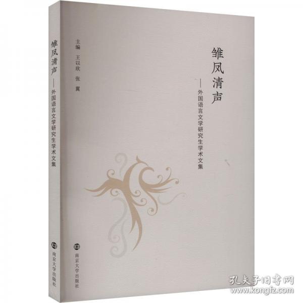 雛鳳清聲——外國語言文學(xué)研究生學(xué)術(shù)文集