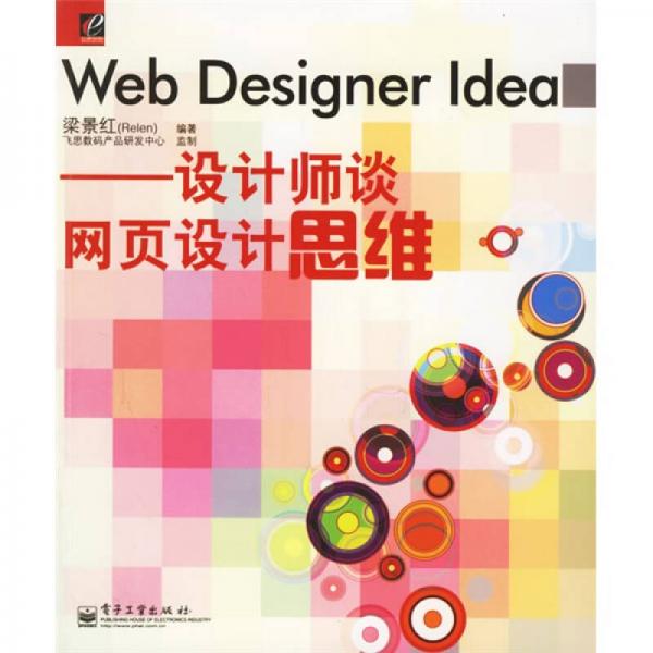 Web Designer Idea：设计师谈网页设计思维