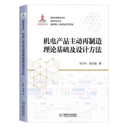 機電產(chǎn)品主動再制造理論基礎及設計方法