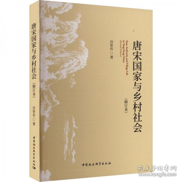 唐宋國(guó)家與鄉(xiāng)村社會(huì)(修訂本)