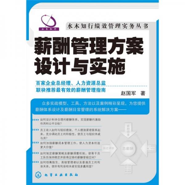薪酬管理方案設(shè)計與實施