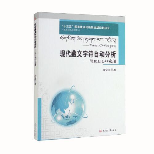 現(xiàn)代藏文字符自動(dòng)分析——Visual　C++實(shí)現(xiàn)