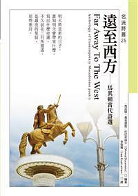 遠(yuǎn)至西方 : 