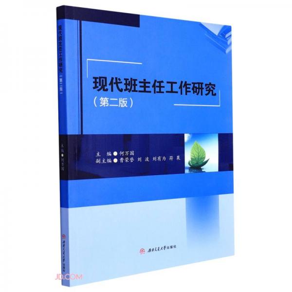 現(xiàn)代班主任工作研究(第2版)
